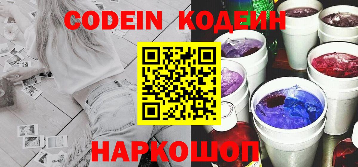 Кодеиновый сироп Lean Purple Drank  Вход с VPN  Кодеиновый сироп Lean Purple Drank  Тавда 